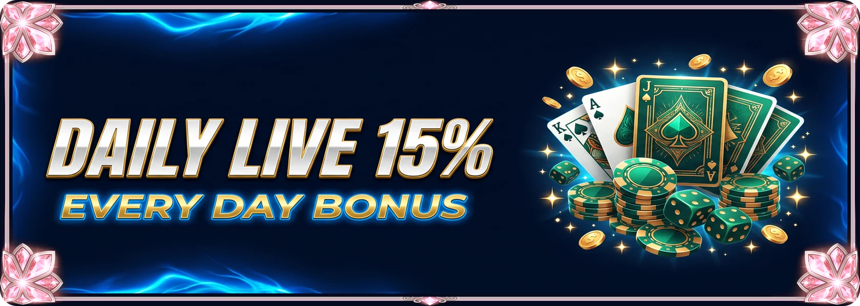 每日真人娱乐 15% 奖金
